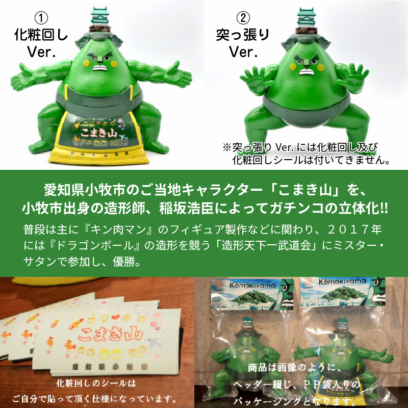 こまき山ソフビフィギュア(彩色版)化粧回しver