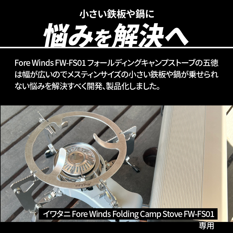 鍛冶屋の頓珍漢 FORE WINDS FW-FS01 フォールディング キャンプストーブ専用 五徳リング