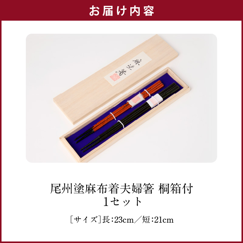 尾州塗麻布着夫婦箸　桐箱付　【赤の根来塗、黒とベージュの曙塗】