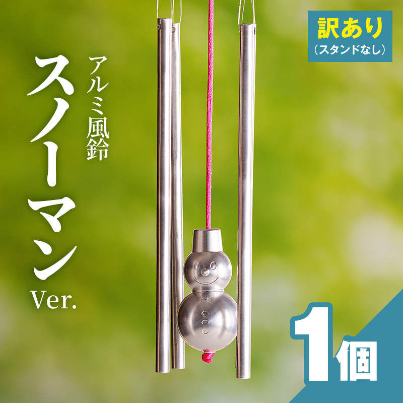 (訳あり品)アルミ風鈴「スノーマン」※付属スタンドなし［042D19］