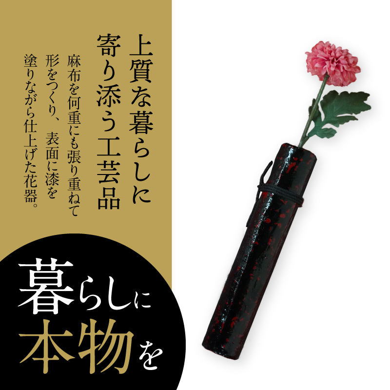 尾州塗一輪挿し（溜塗）［021A09-03］