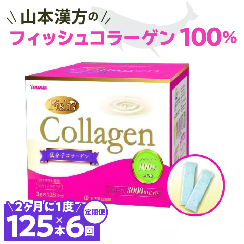 ＜2ヶ月に1度、6回送付定期便＞山本漢方のコラーゲン