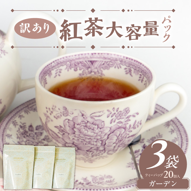 【訳あり】紅茶大容量パック（ガーデン）［112S05］