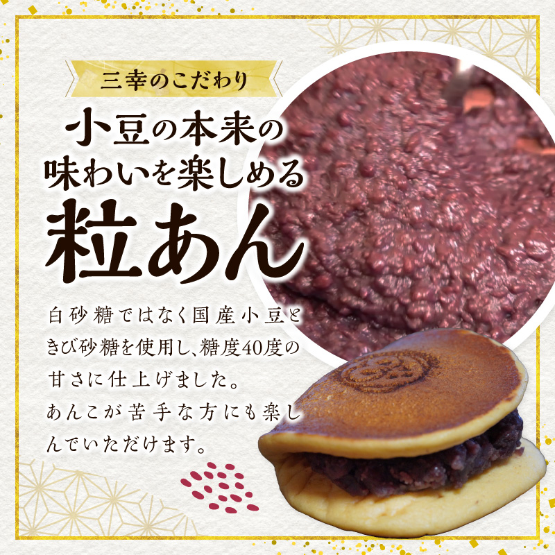 三幸の福どら（粒あん・抹茶皮粒あん）　［ どらやき どら焼き 和菓子 あんこ 餡 小豆 あずき スイーツ 国産 安心 安全 こども 子供 子ども おやつ ギフト 贈答 プレゼント 冷凍 ］