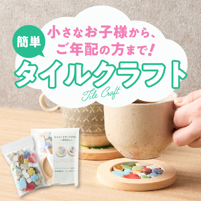 コースターKIT（八角ペア）