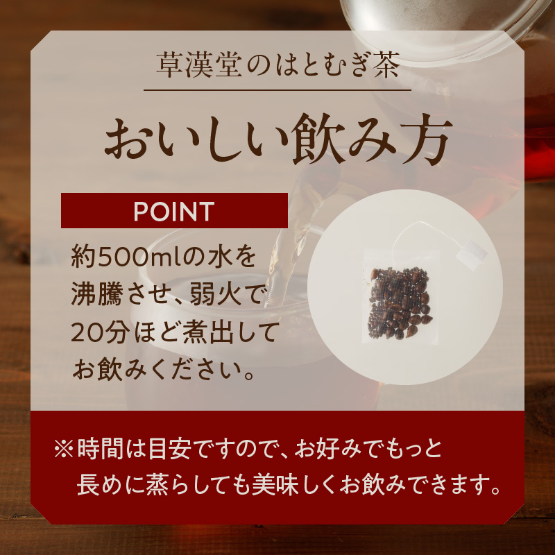 草漢堂の鳩麦茶　［ 鳩麦茶 ハトムギ茶 ハトムギ 健康茶 漢方茶 薬膳茶 ハブ茶 ブレンドティー ハーブティー お茶 ］