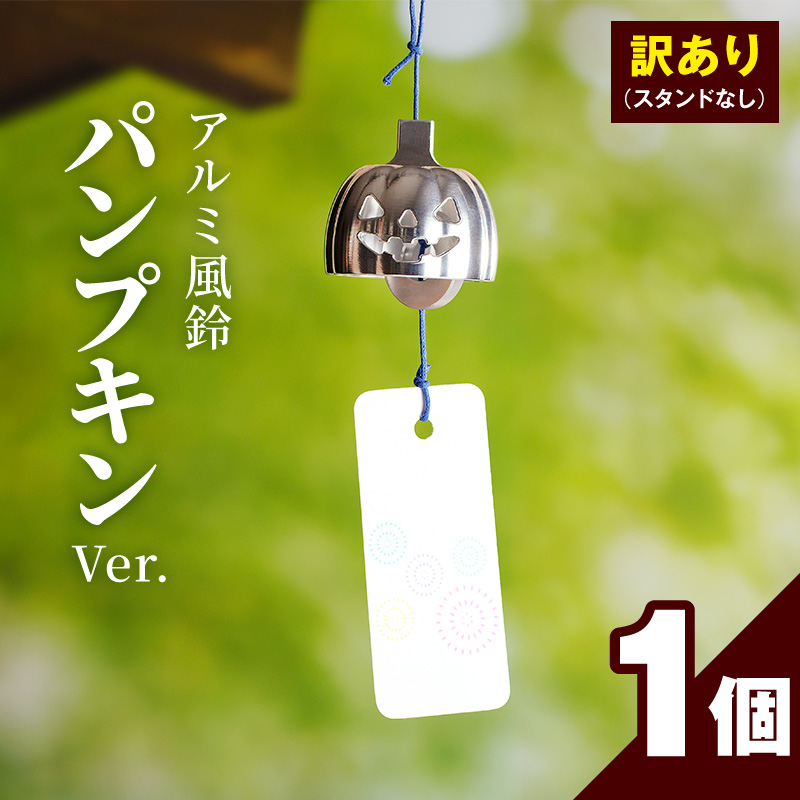 (訳あり品)アルミ風鈴「パンプキン」※付属スタンドなし［042D21］