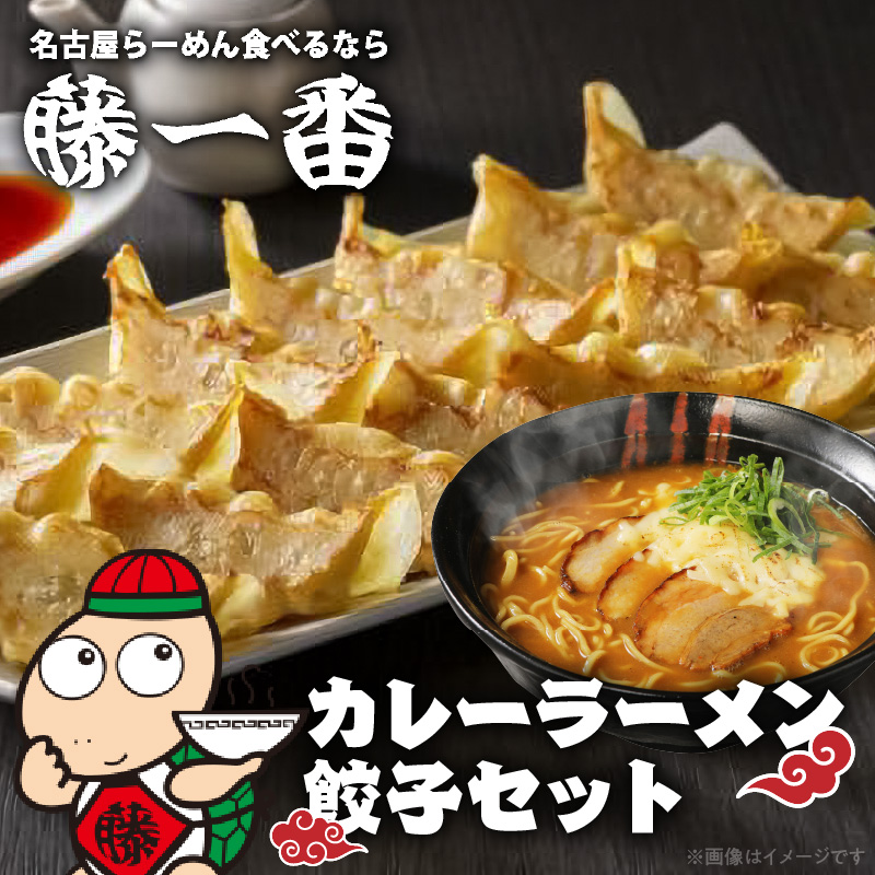 お家で簡単 藤一番 カレーらーめん・餃子セット