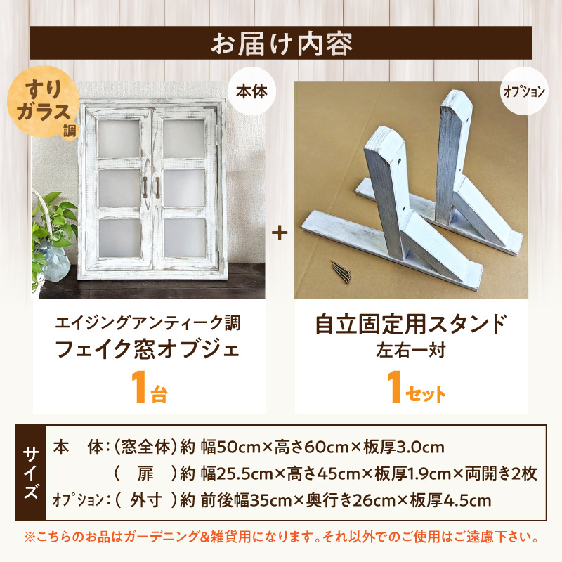 エイジングアンティーク調 フェイク窓オブジェ すりガラス調 本体と自立固定用スタンドのセット（本体とオプションのセット）