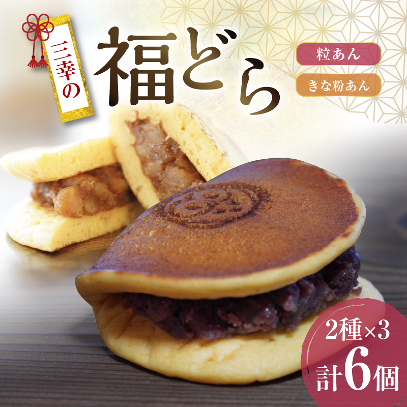 三幸の福どら（粒あん・きな粉あん）　［ どらやき どら焼き 和菓子 あんこ 餡 小豆 あずき スイーツ 国産 安心 安全 こども 子供 子ども おやつ ギフト 贈答 プレゼント 冷凍 ］