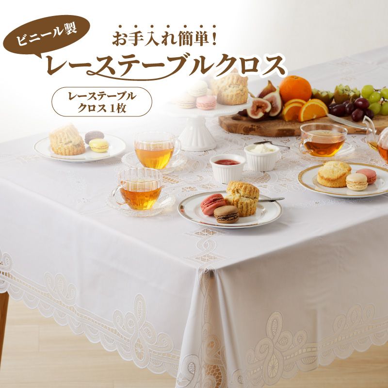 お手入れ簡単！レーステーブルクロス　1．約130cm×160cm