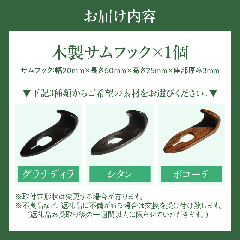 木製サムフック　ヤマハ用　（シタン）［株式会社佐橋（ART工房Nob）］