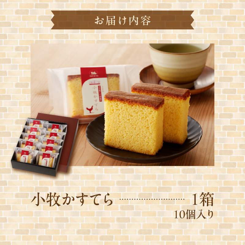 小牧かすてら（個包装）