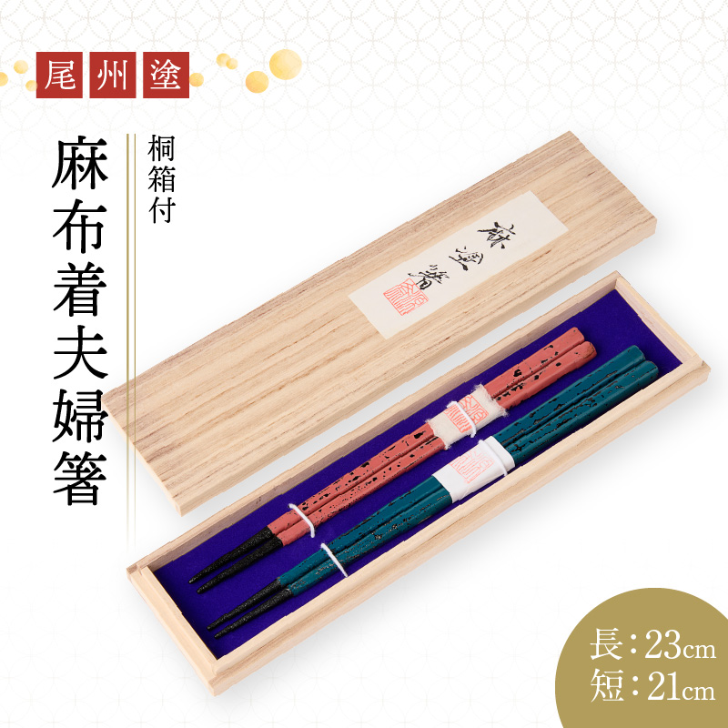 尾州塗麻布着夫婦箸　桐箱付【ピンクの根来塗、蒼の曙塗】