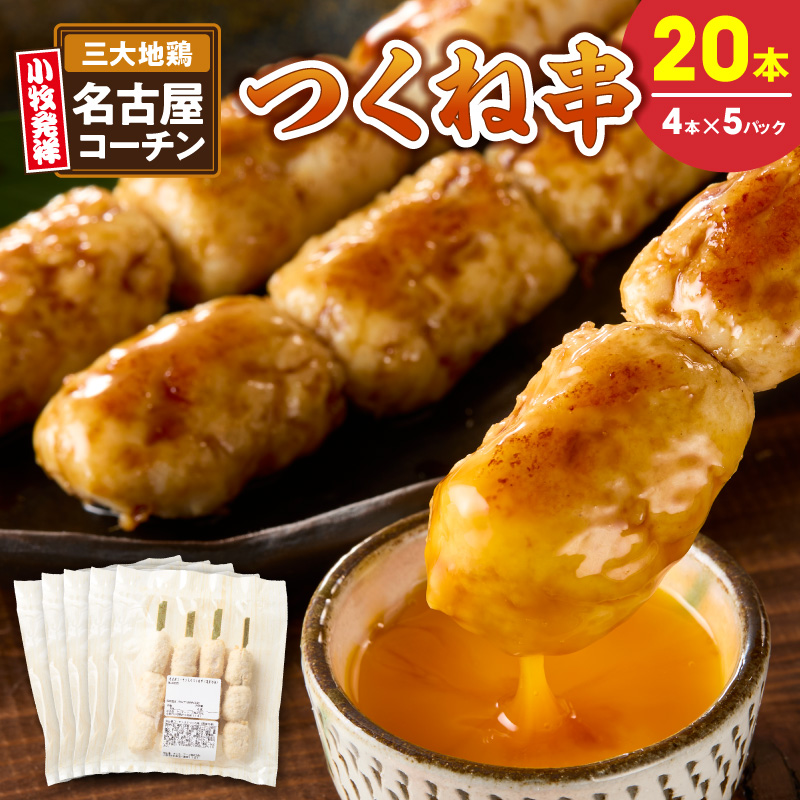 名古屋コーチンつくね串20本セット［001T16］