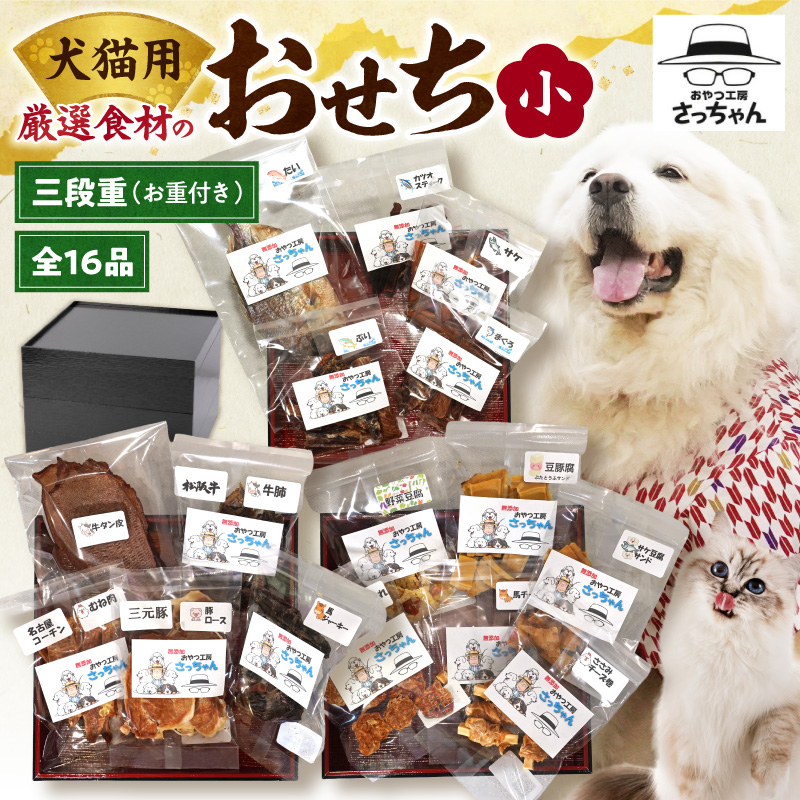 【厳選素材】犬猫用おせち 無添加食材の豪華三段重 全16品（小：6.5寸） お魚 お肉 オードブル お重付き［143O30］