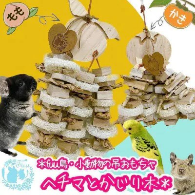 fuu 小動物の吊りおもちゃ ヘチマとかじり木【かき】