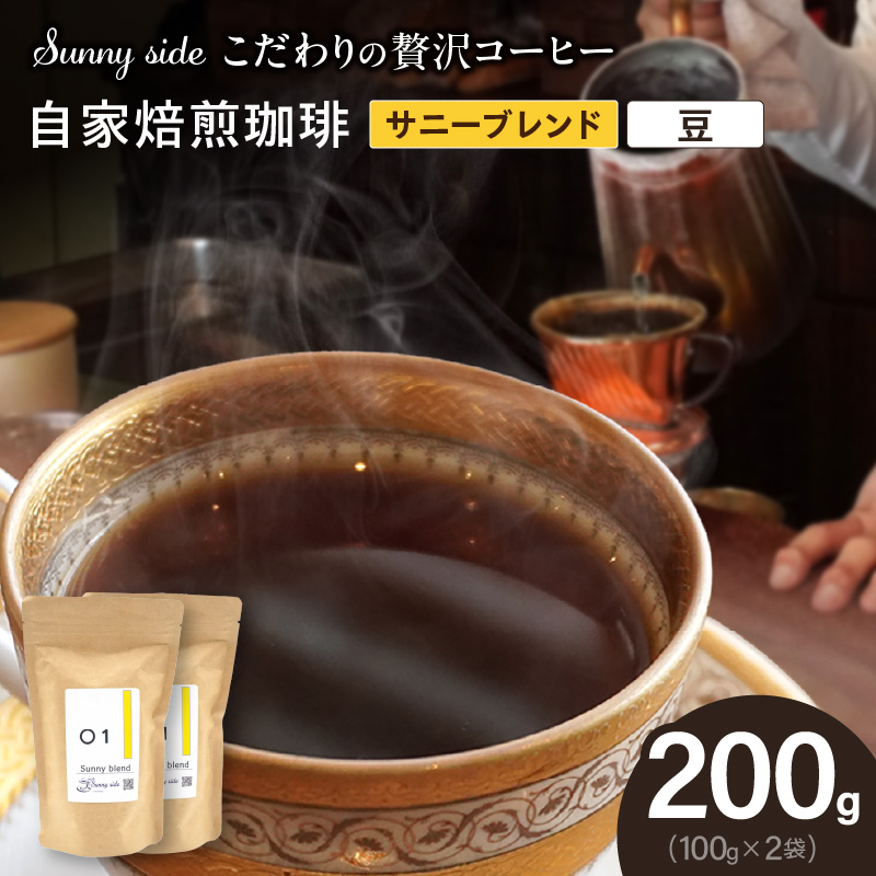 【こだわりの贅沢コーヒー】「Sunny side」の自家焙煎珈琲サニーブレンド（200g）（豆のまま）