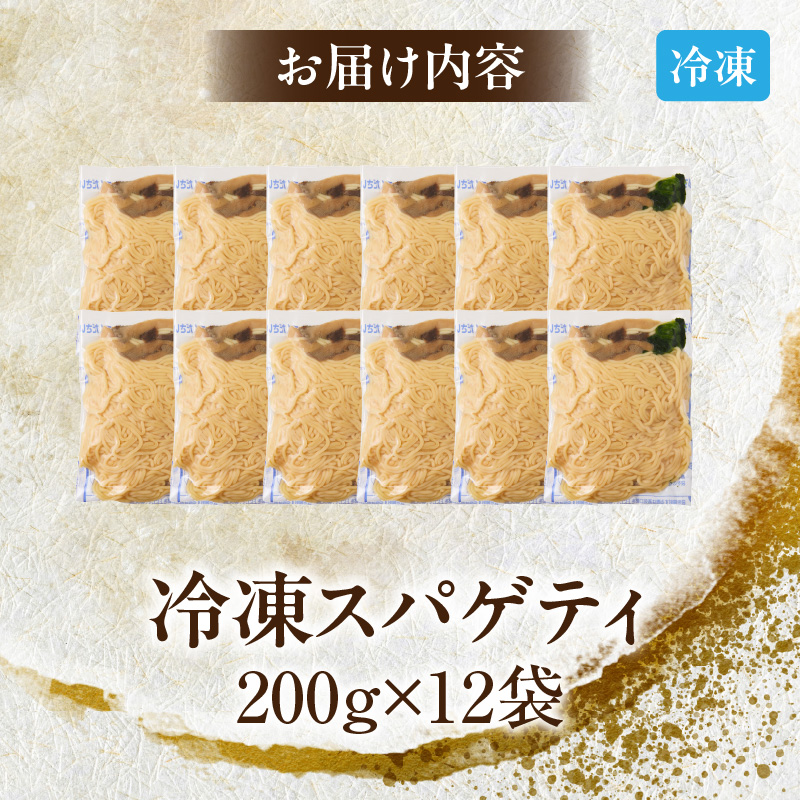 名古屋コーチン使用 鶏だし 和風きのこスパゲティ パスタ 冷凍調理麺 簡単調理 和風パスタ ご当地グルメ 惣菜 麺類 昼食 夕食 ストック向け 12食セット 小牧市 送料無料