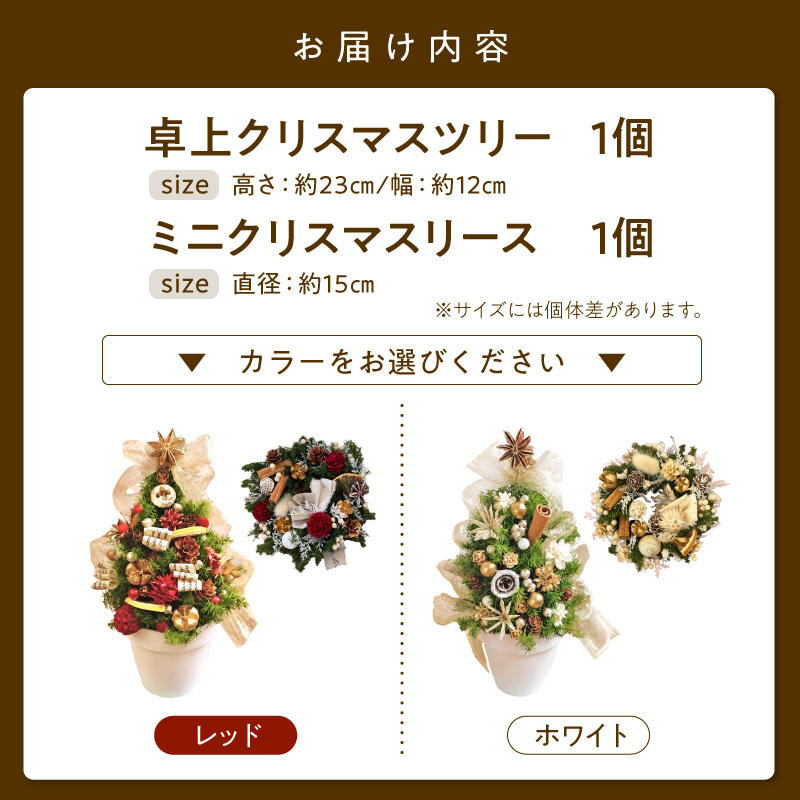 クリスマスツリーとクリスマスリース セット ［133O19］