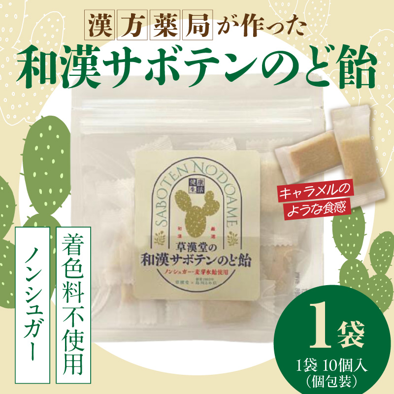 和漢サボテンのど飴　1袋