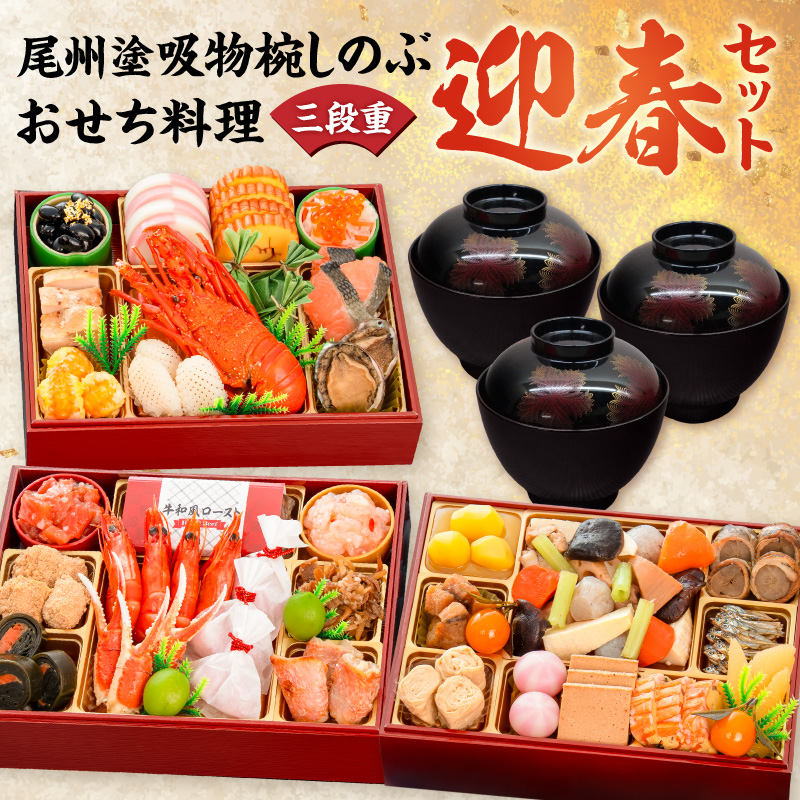【早期限定寄附額】尾州塗吸物椀しのぶ と 千賀屋謹製 迎春おせち料理 和風三段重「慶福」セット［035S15-C］