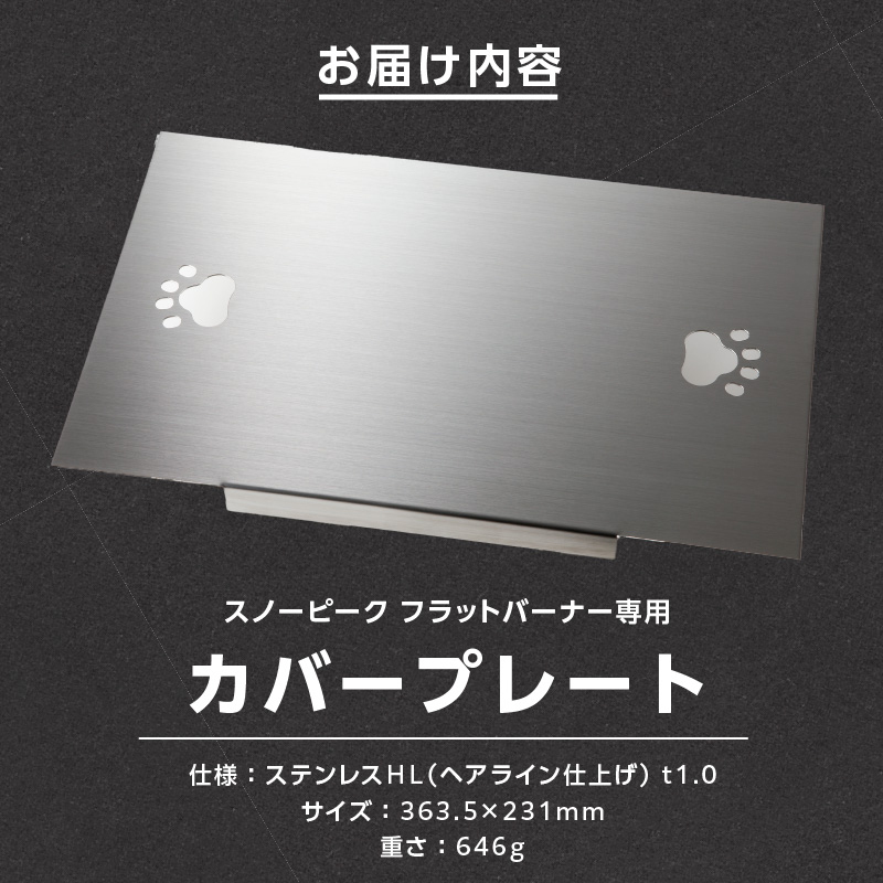 鍛冶屋の頓珍漢 スノーピーク フラットバーナー専用 蓋 カバープレート IGT アウトドア