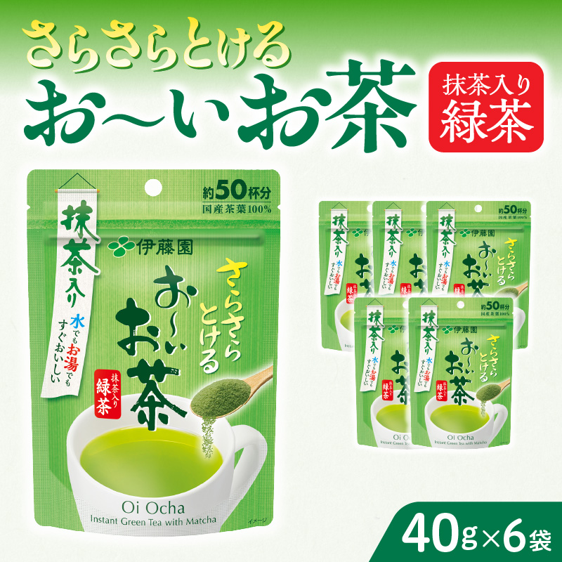 さらさらとける　お～いお茶抹茶入り緑茶40g×6袋