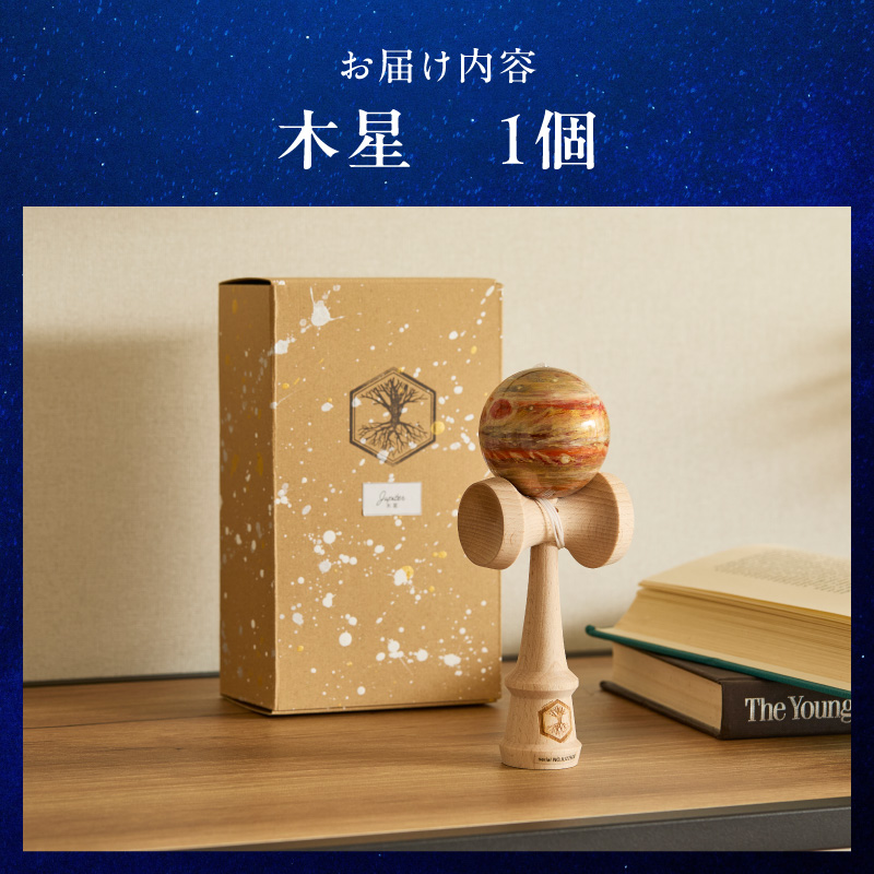 世界に一つだけのけん玉　「木星」 ［219H01-07］