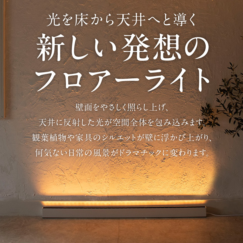 フロアライトでワンランク上の空間演出を実現！床から照らす間接照明｜でんらい fl001 電球色：【調光可能】2200K