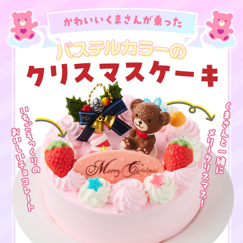 【いちごのクリスマスケーキ】日時指定可 くまさんのクリスマスケーキ ［125L09］