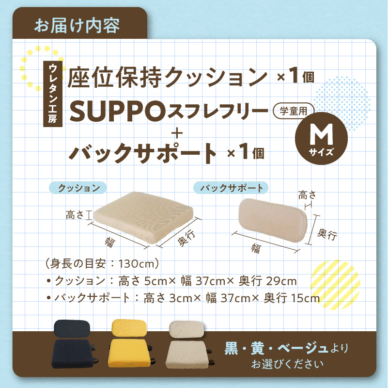 ウレタン工房 座位保持クッションSUPPOスフレフリー学童用とバックサポートのセット サイズ:M 身長の目安：130cm［215I06］