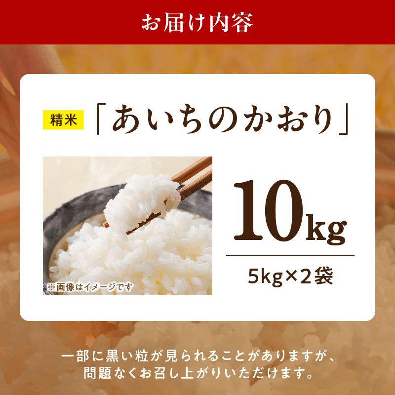 R7年産　「あいちのかおり」（10kg）＜農家直送＞［208K14］
