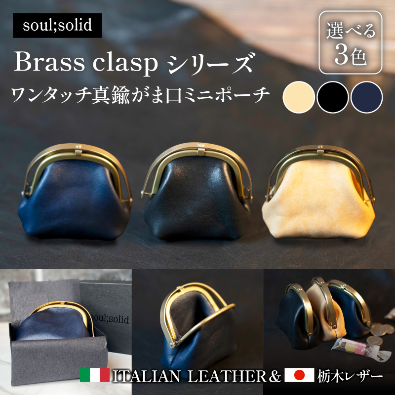 【soul;solid】ワンタッチ真鍮がま口ミニポーチ 色:Tucson/ネイビー