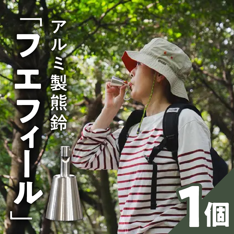 アルミ製熊鈴「フエフィール」　カラビナ（シルバー）