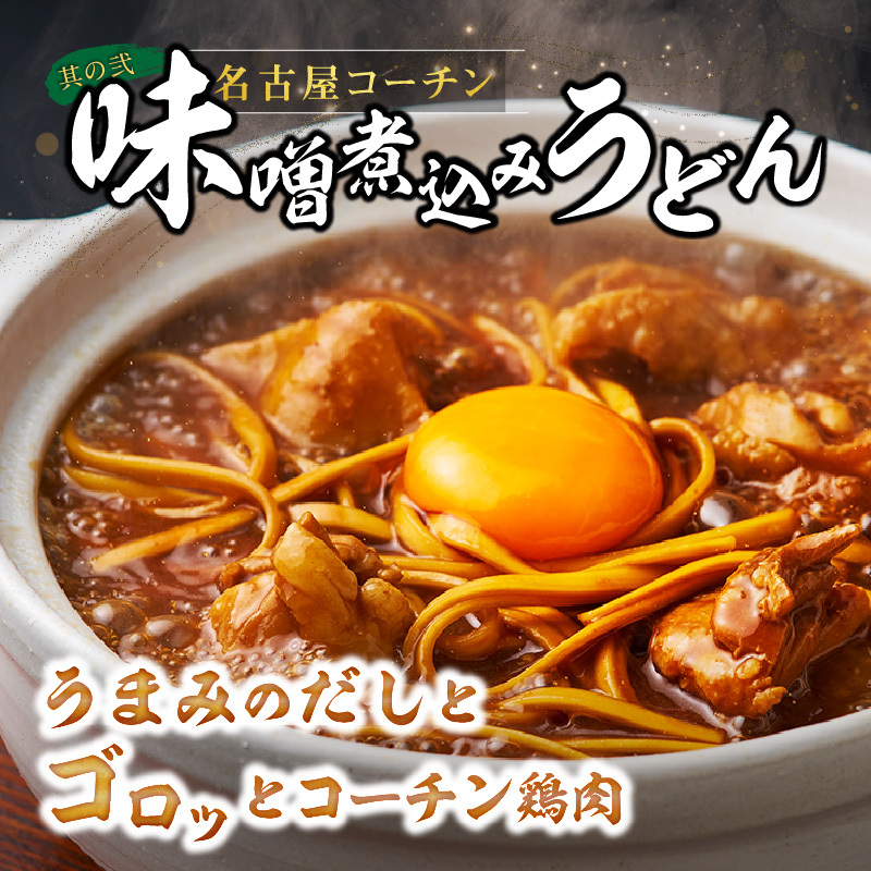 名古屋コーチン味噌煮込みうどん と 千賀屋謹製 迎春おせち料理 和風三段重「おもてなし」セット［035S14-C］