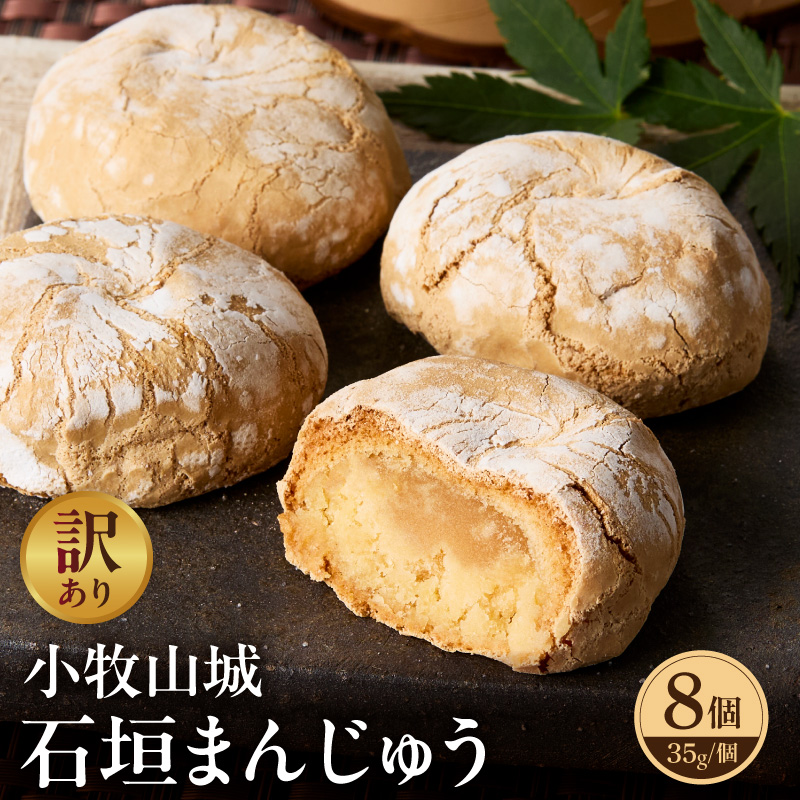 【訳あり】小牧山城 石垣まんじゅう（簡易包装）［009B22］
