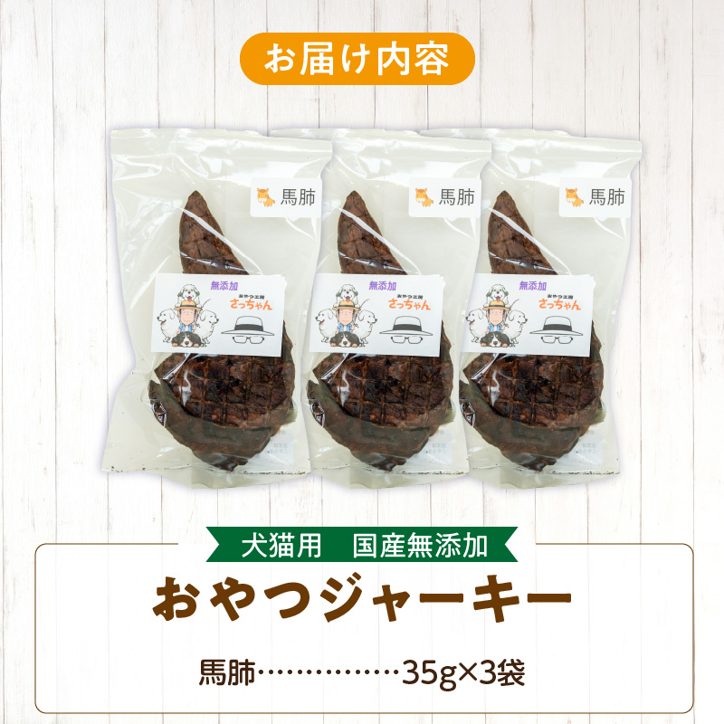 犬猫用　ペットフード　国産無添加おやつジャーキー　馬肺（肉） おやつ工房さっちゃん ペット ペット用品 ドッグフード キャットフード 犬 猫 無添加 おやつ ジャーキー マルシェ エサ 餌 おやつ工房 さっちゃん 愛知県 小牧市