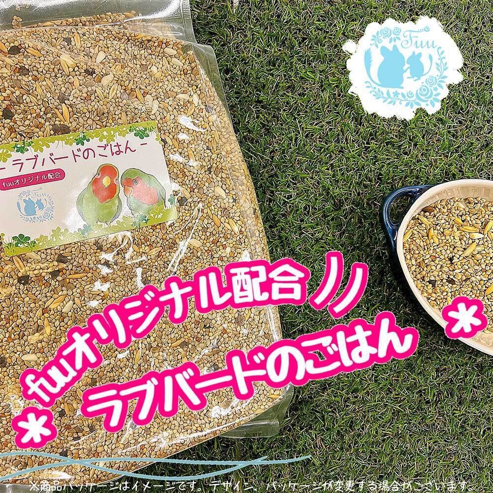 fuu ラブバードのごはん（3kg）　［ インコ 小型インコ コザクラインコ ヤエザクラインコ 鳥 餌 えさ エサ 主食 ペットフード ］