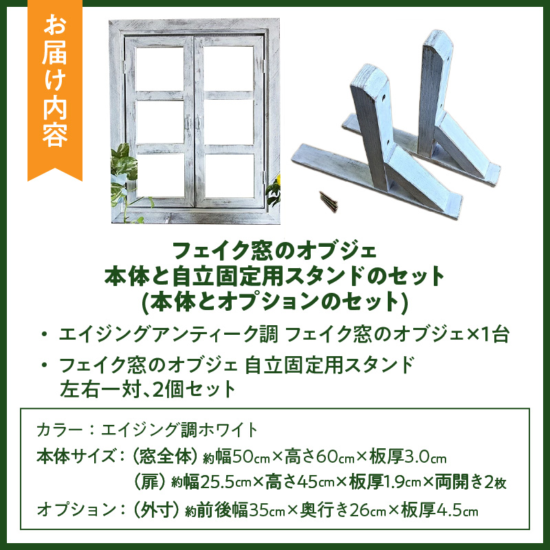 エイジングアンティーク調 フェイク窓のオブジェ　本体と自立固定用スタンドのセット（本体とオプションのセット）