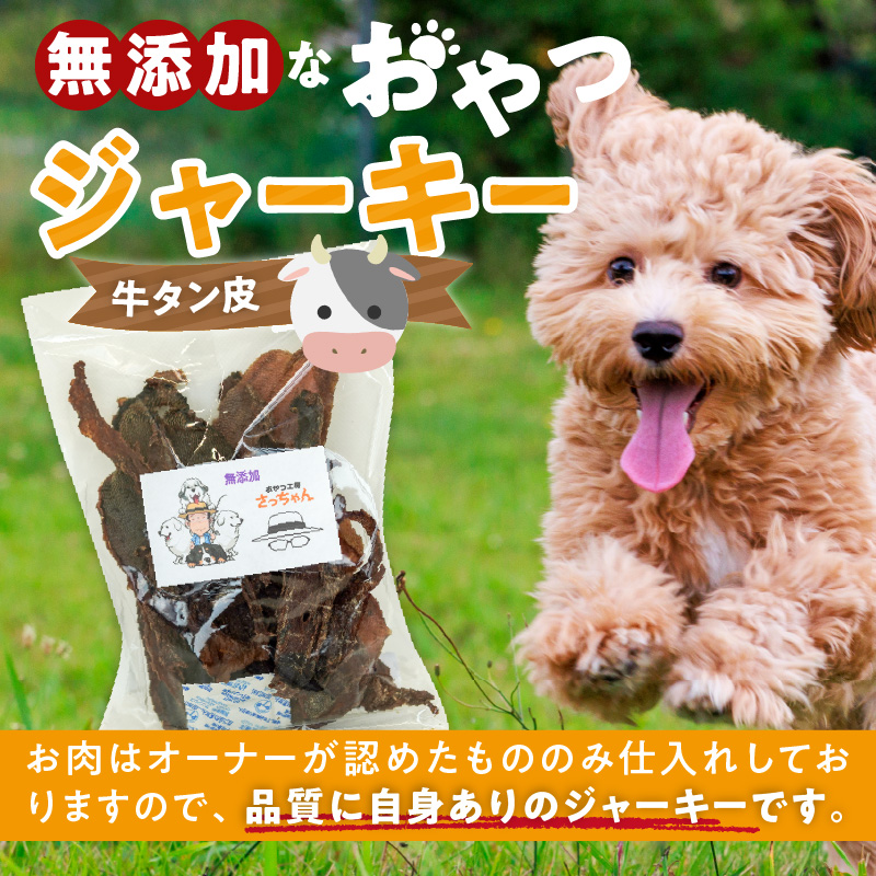 犬猫用　ペットフード　無添加おやつジャーキー　牛たん皮（肉） おやつ工房さっちゃん ペット ペット用品 ドッグフード キャットフード 犬 猫 無添加 おやつ ジャーキー マルシェ エサ 餌 おやつ工房 さっちゃん 愛知県 小牧市