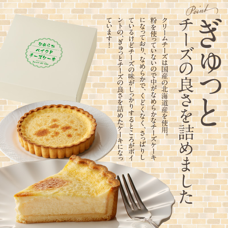 なめらかベイクドチーズケーキ　父の日 母の日 バレンタイン ホワイトデー 手土産 お祝い ギフト