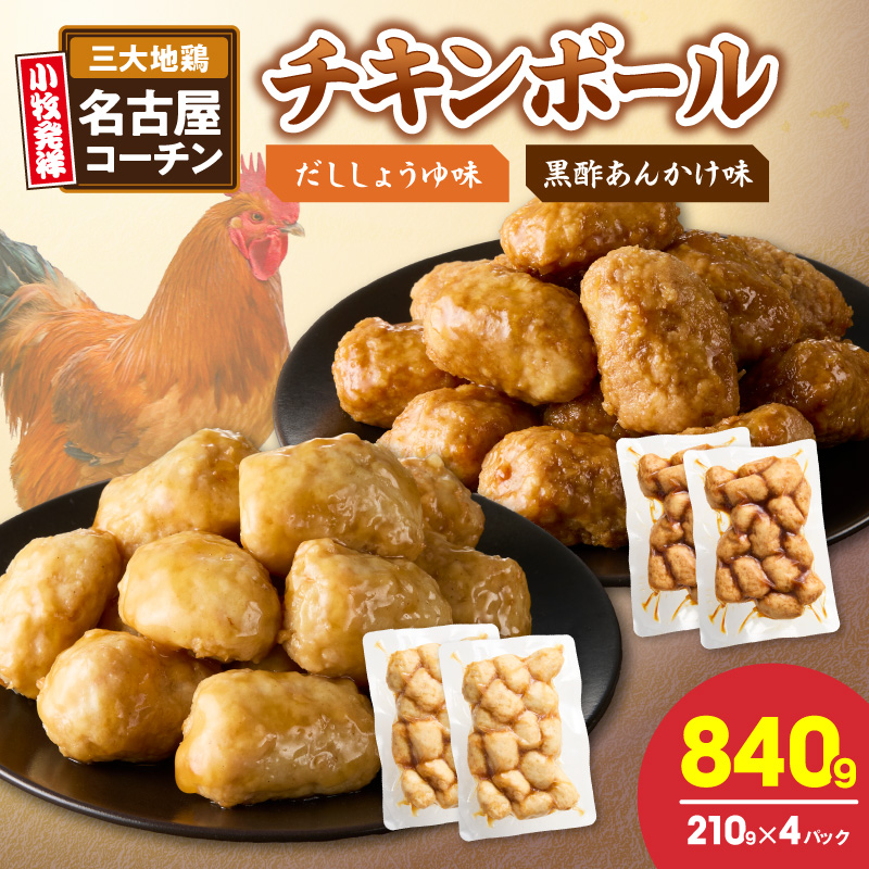 名古屋コーチン入りチキンボール　だししょうゆ味　黒酢あんかけ味　セット［001T13］