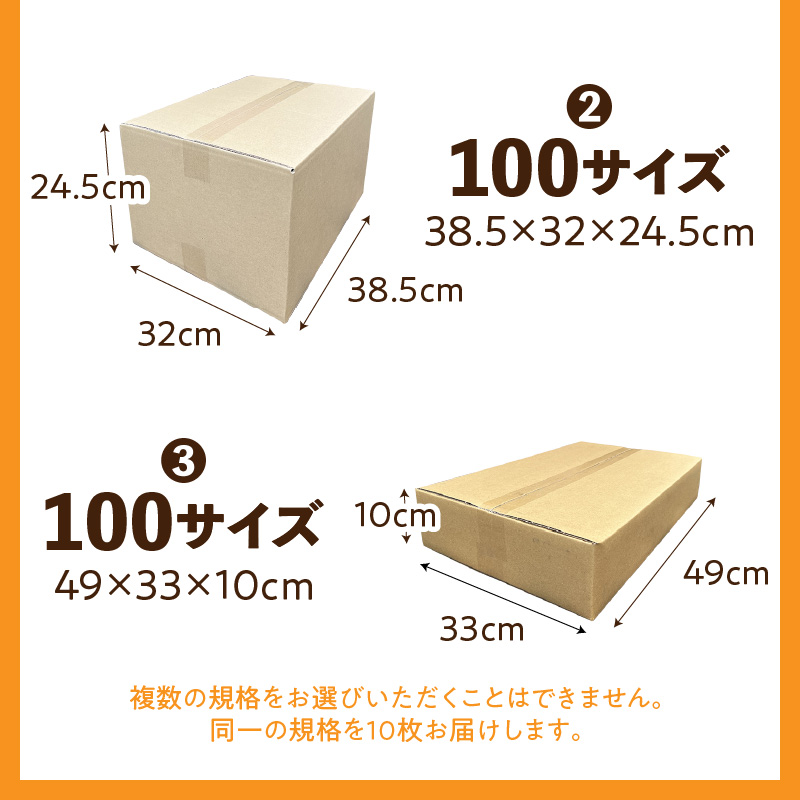 梱包用段ボール　100サイズ　10枚（38.5×32×24.5cm）