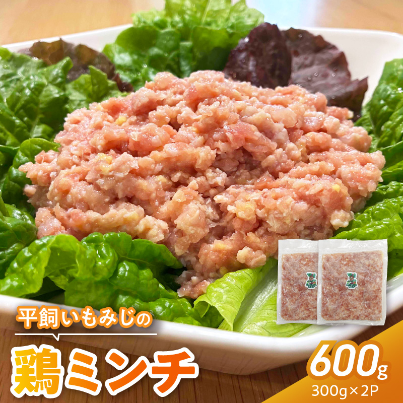 『スマイルファーム桃花台』平飼いもみじの鶏ミンチ 600g［154T05］