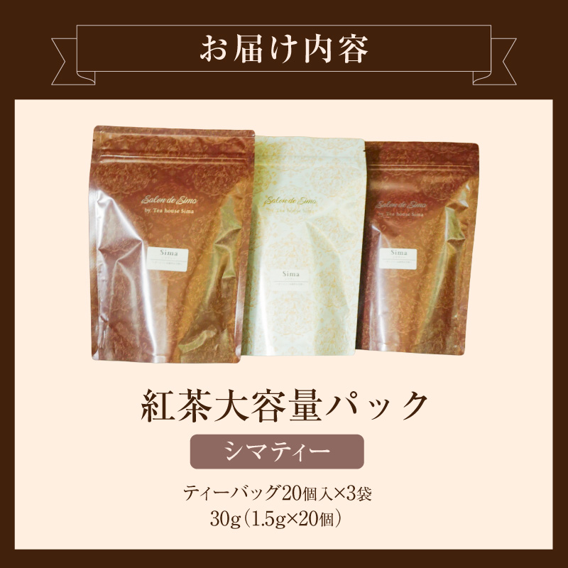 【訳あり】紅茶大容量パック（Shima～島～）［112S04］