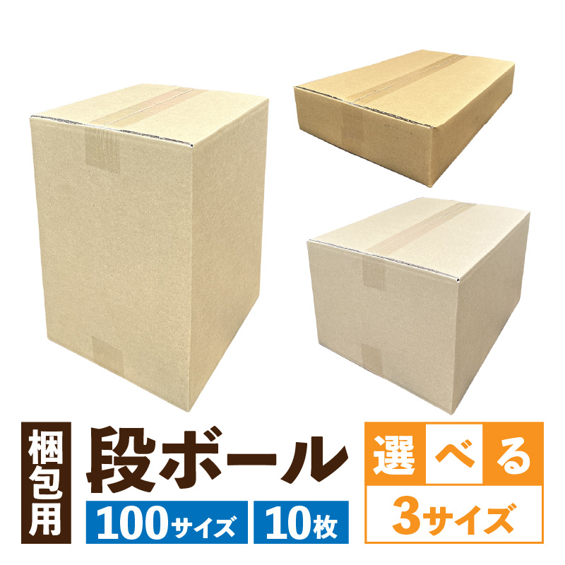 梱包用段ボール　100サイズ　10枚（38.5×32×24.5cm）