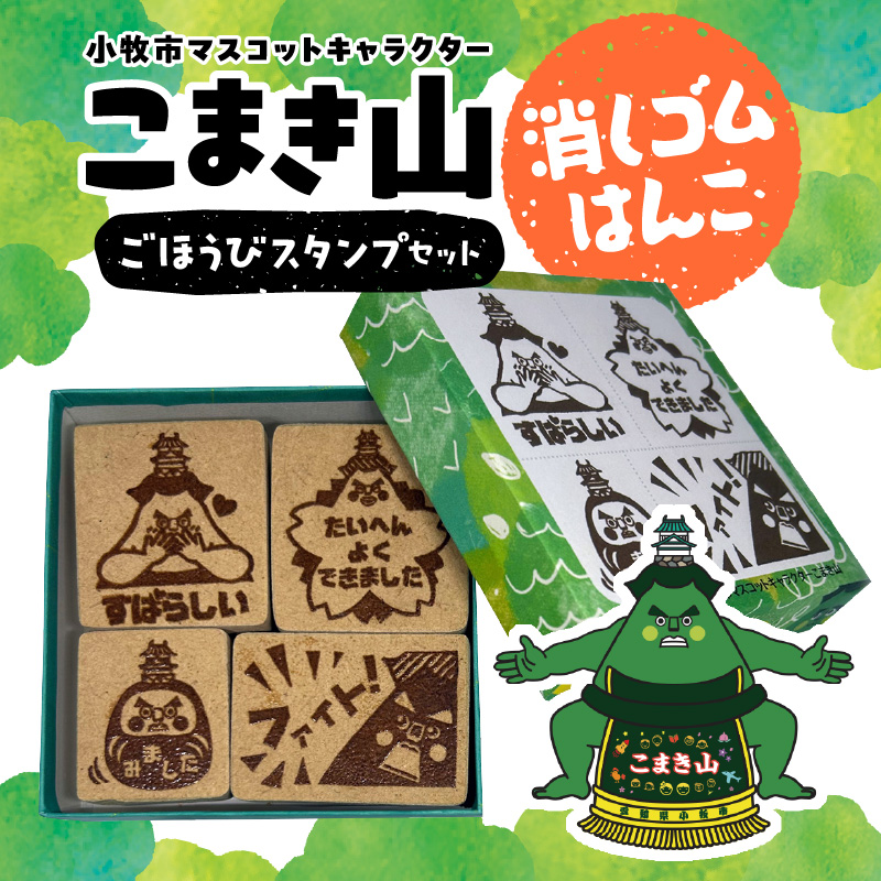 マスコットキャラクター「こまき山」の消しゴムはんこ ごほうびスタンプセット