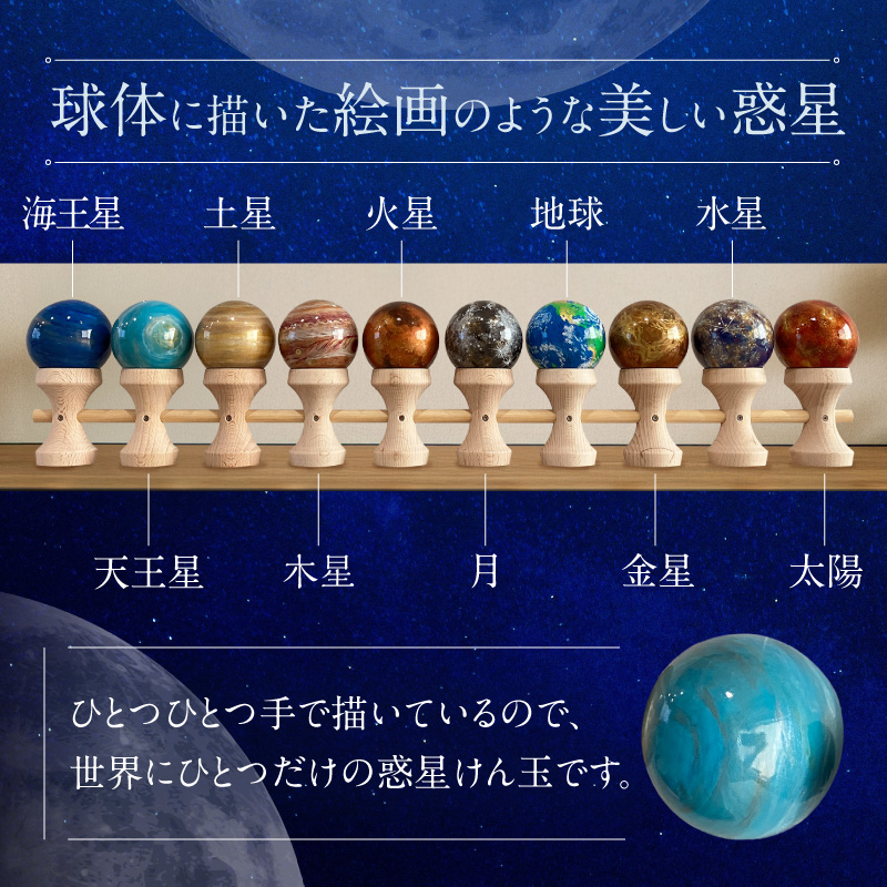世界に一つだけのけん玉　惑星けん玉10連セット ［219H03］