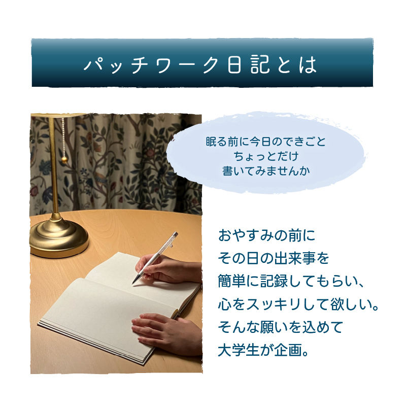 おだやかに眠るための日記帳「パッチワーク日記」